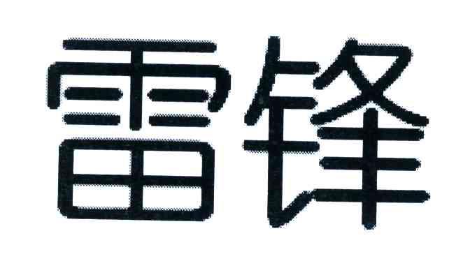 雷锋