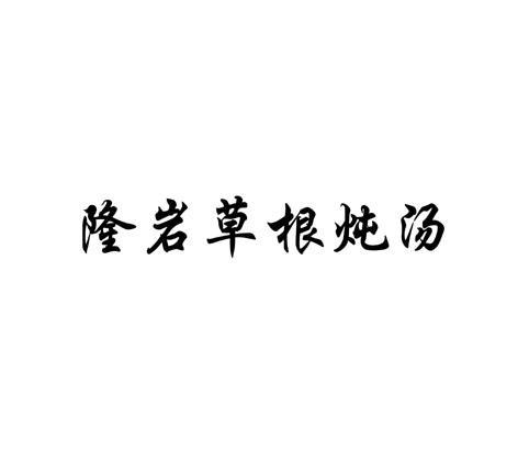 隆岩草根炖汤