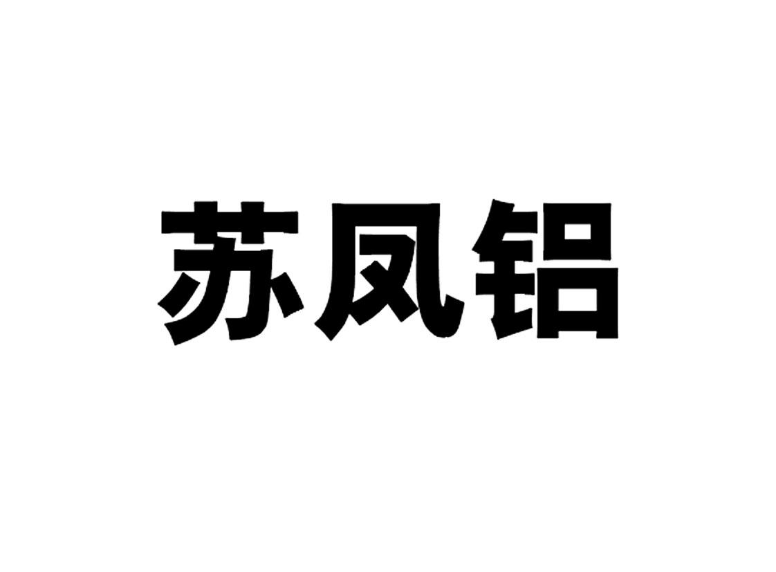 苏凤铝