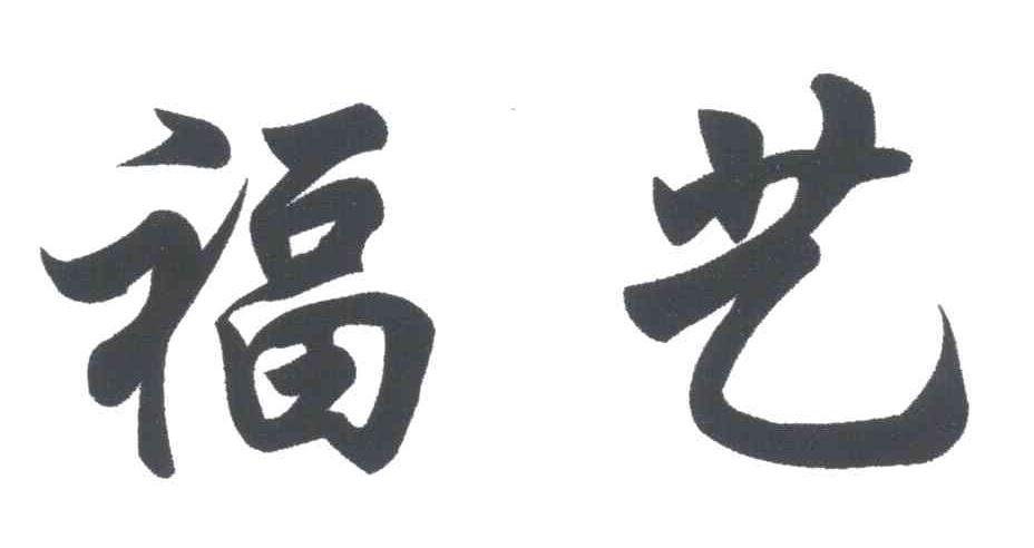 福艺
