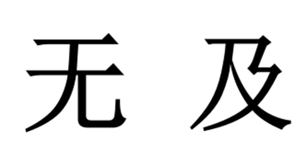 无及
