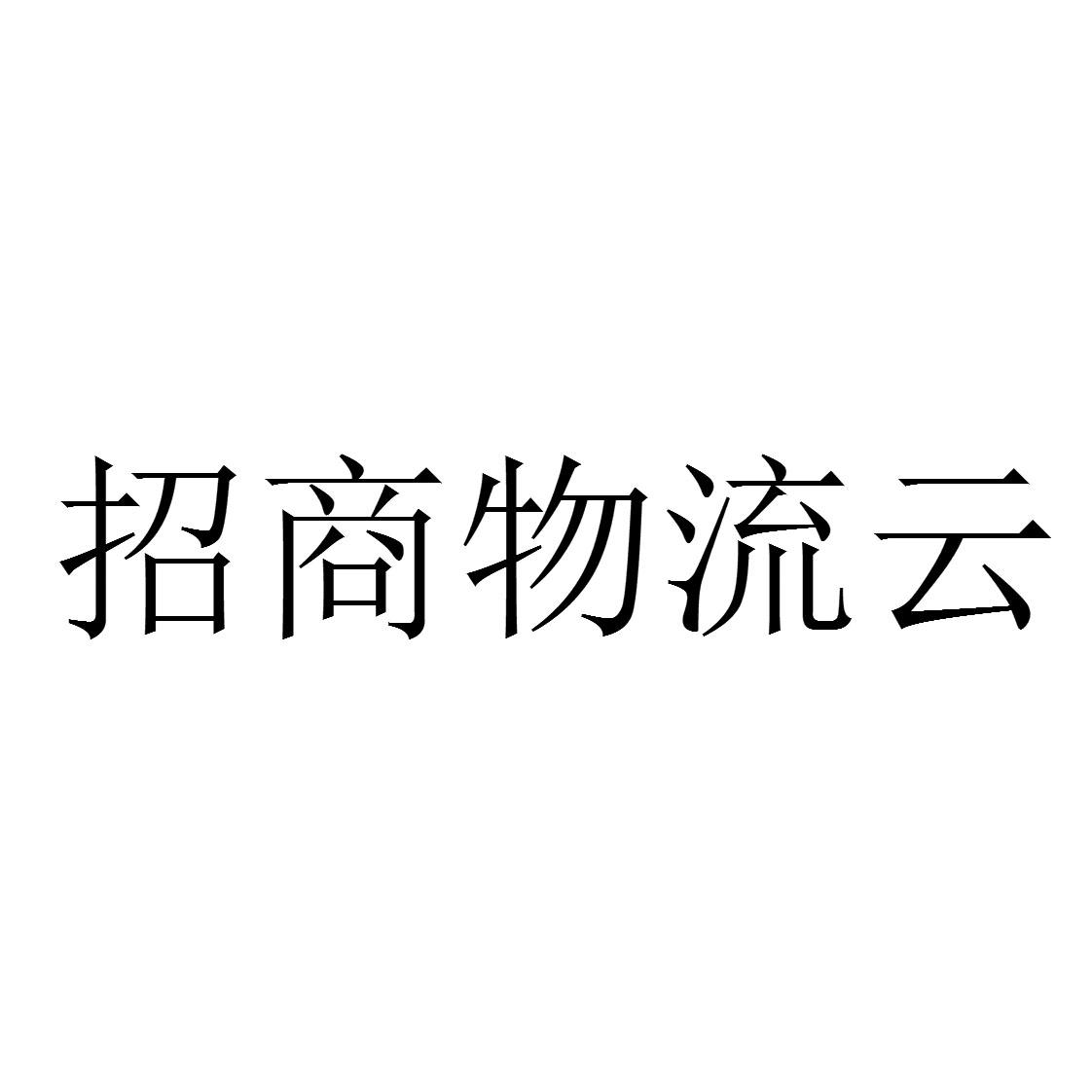 招商物流云