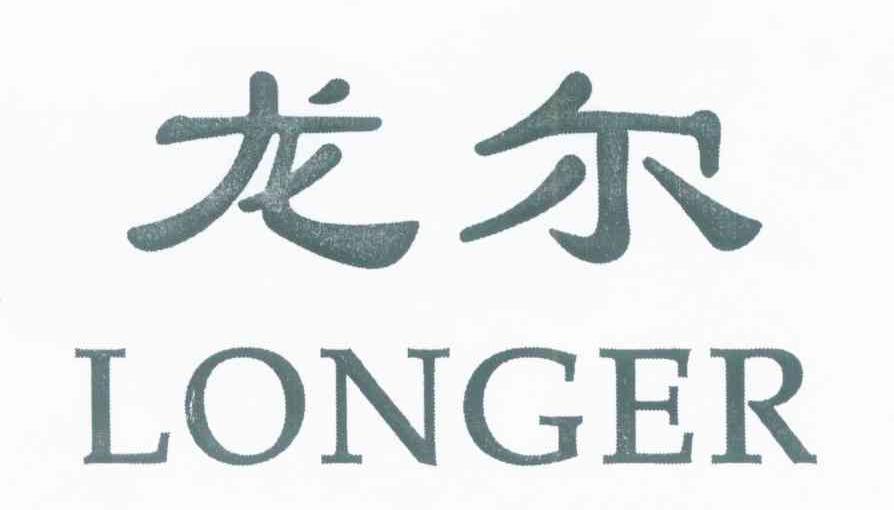 龙尔