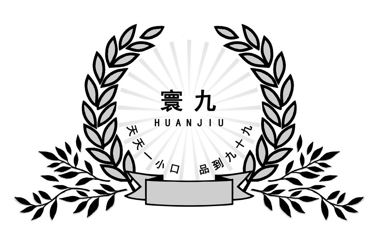 寰九 天天一小口品到九十九