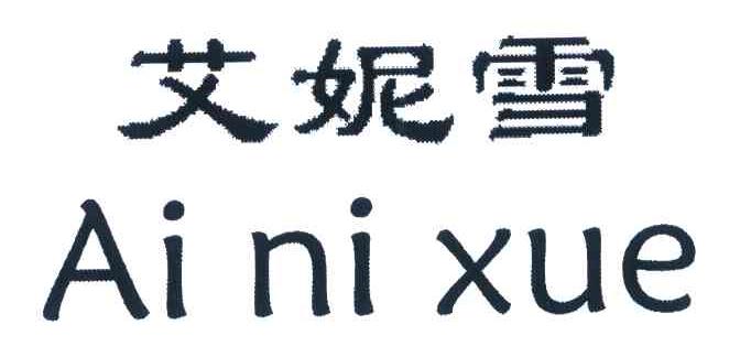 艾妮雪
