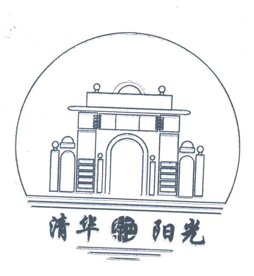 清华阳光
