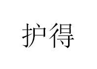 护得