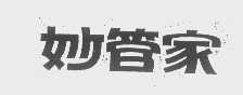 妙管家