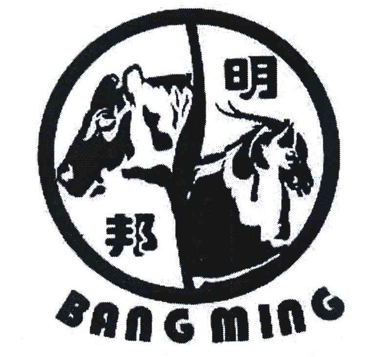 邦明