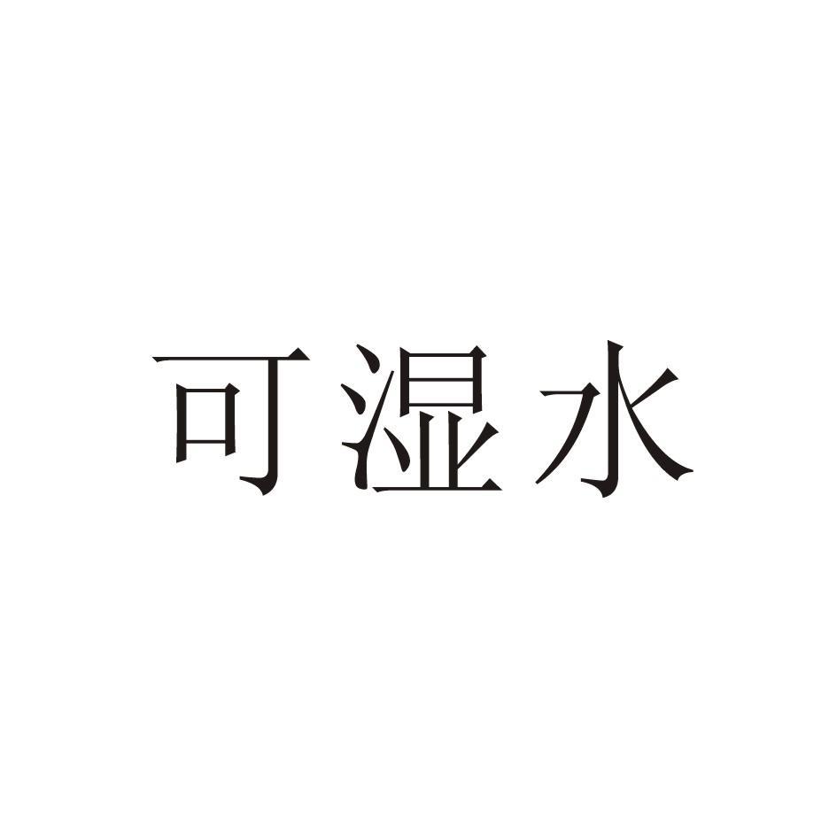可湿水