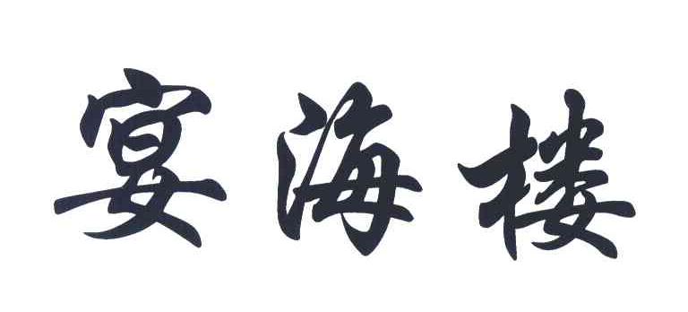 宴海楼