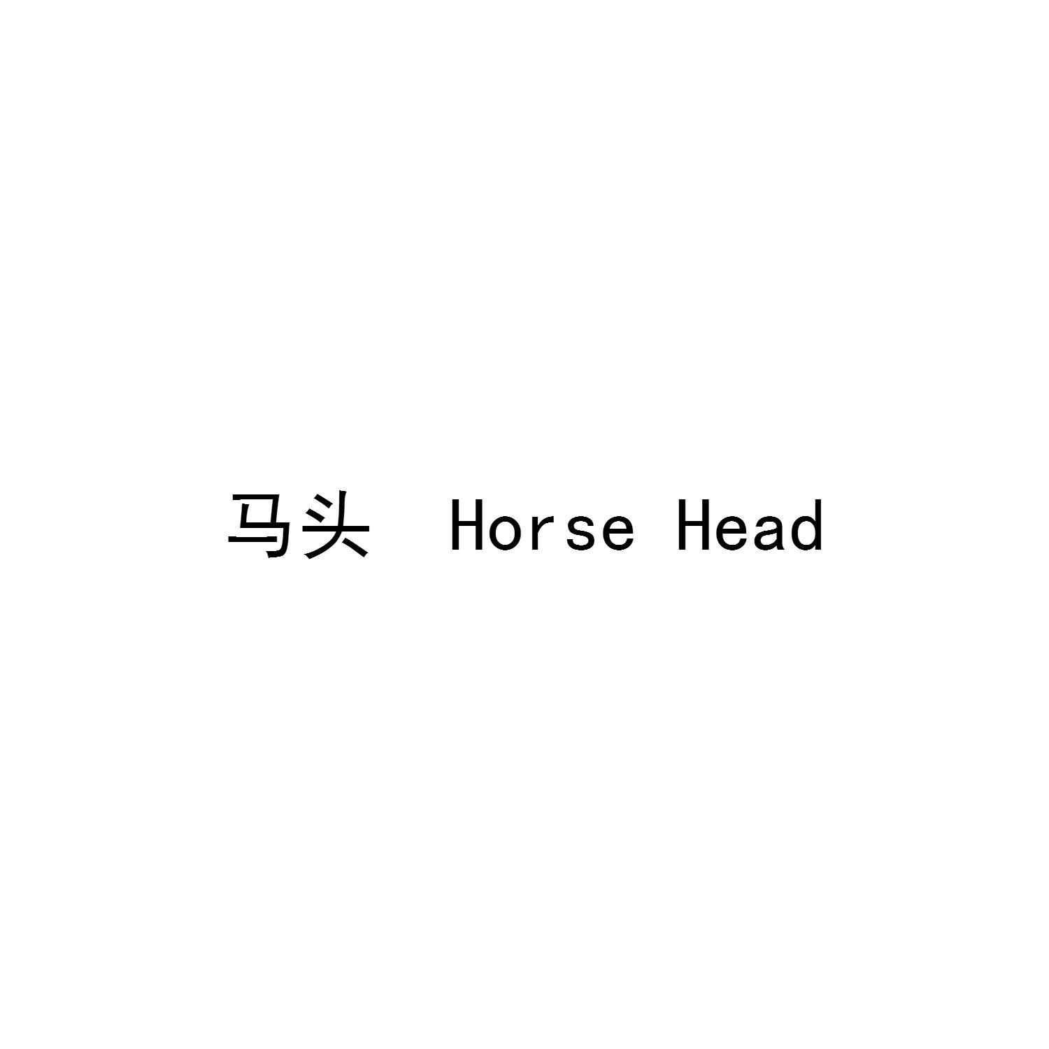 马头 HORSE HEAD