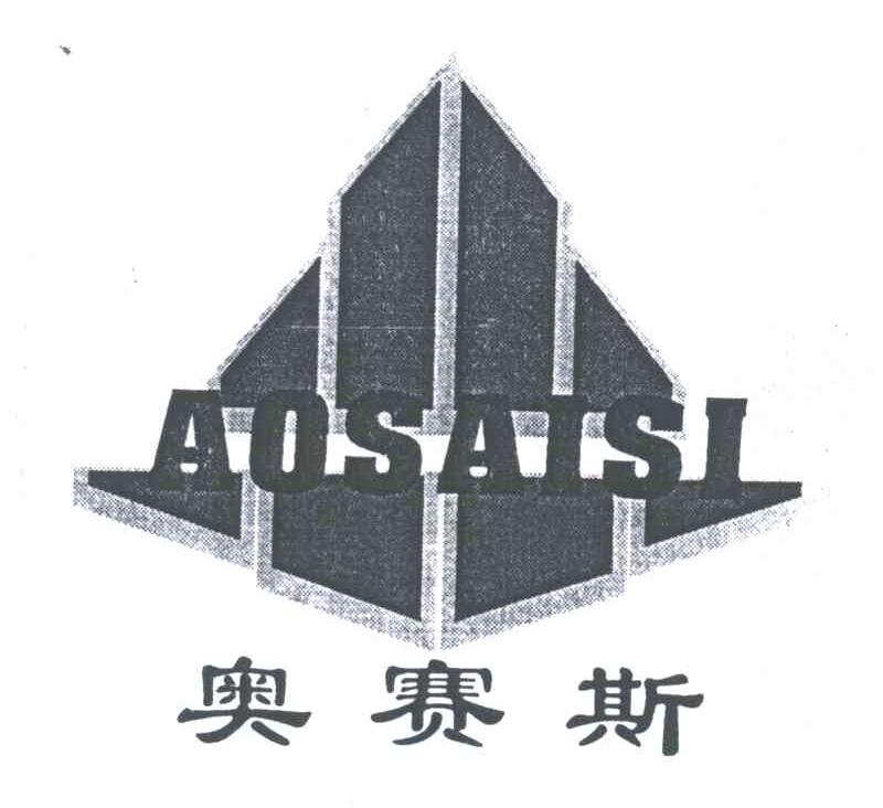 奥赛斯