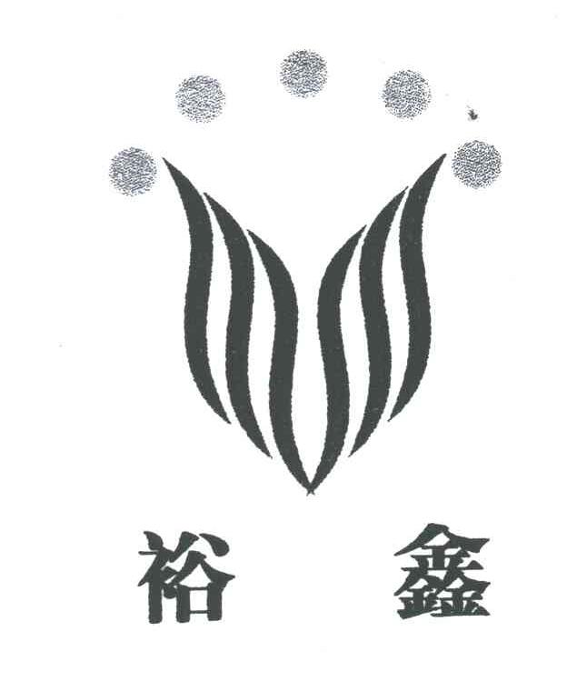 裕鑫
