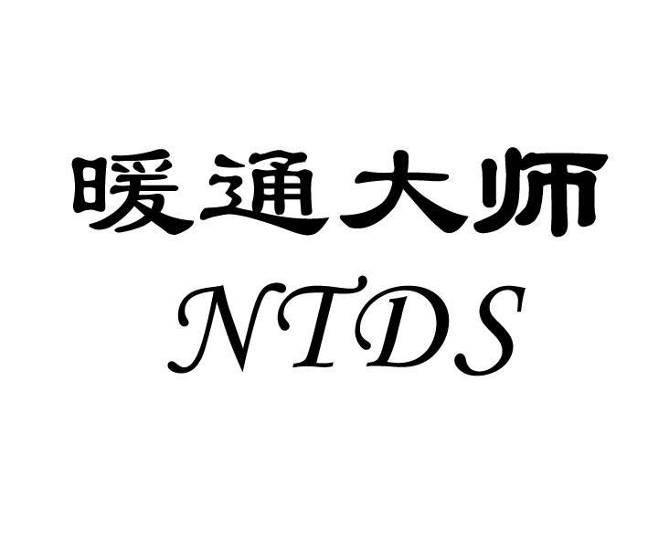 暖通大师 NTDS