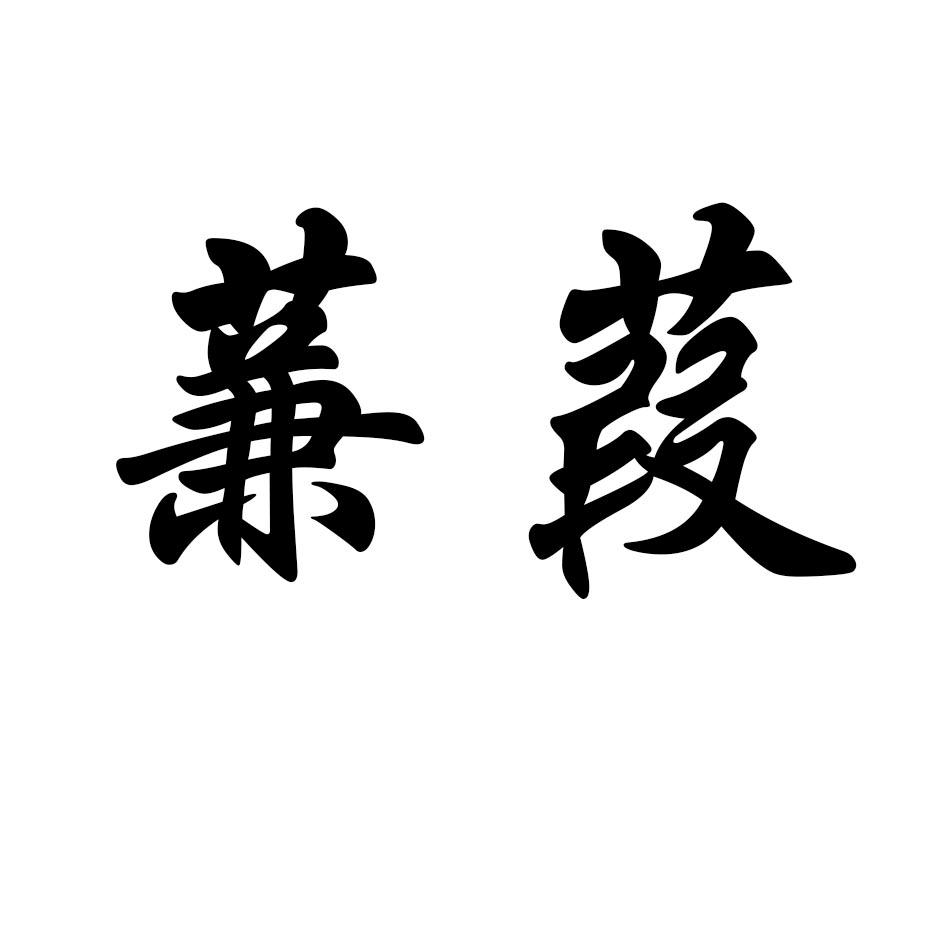蒹葭