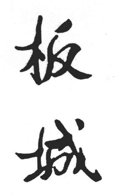 板城