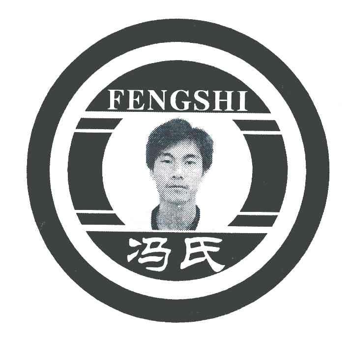冯氏