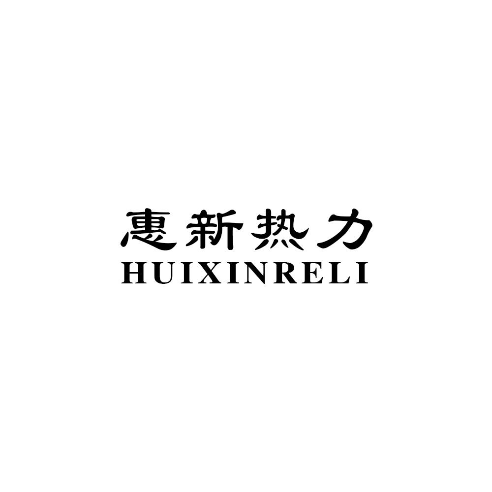 惠新热力