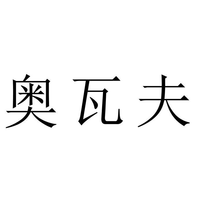 奥瓦夫