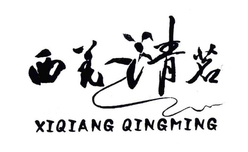 西羌清茗