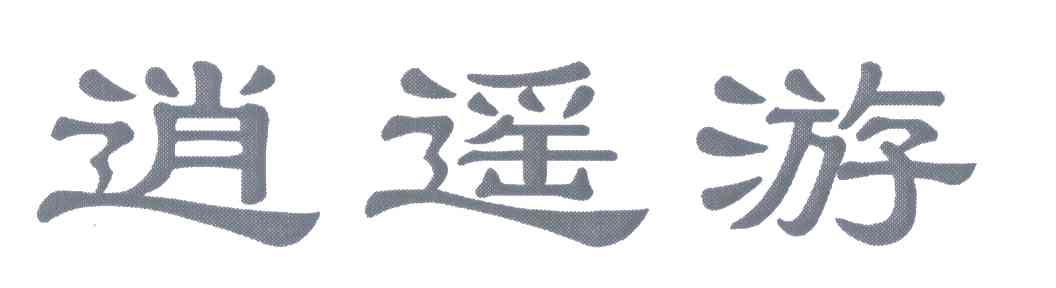 逍遥游