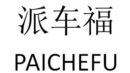 派车福