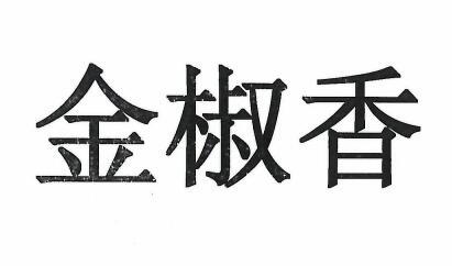 金椒香