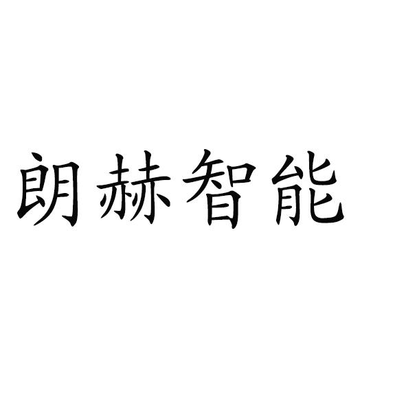 朗赫智能