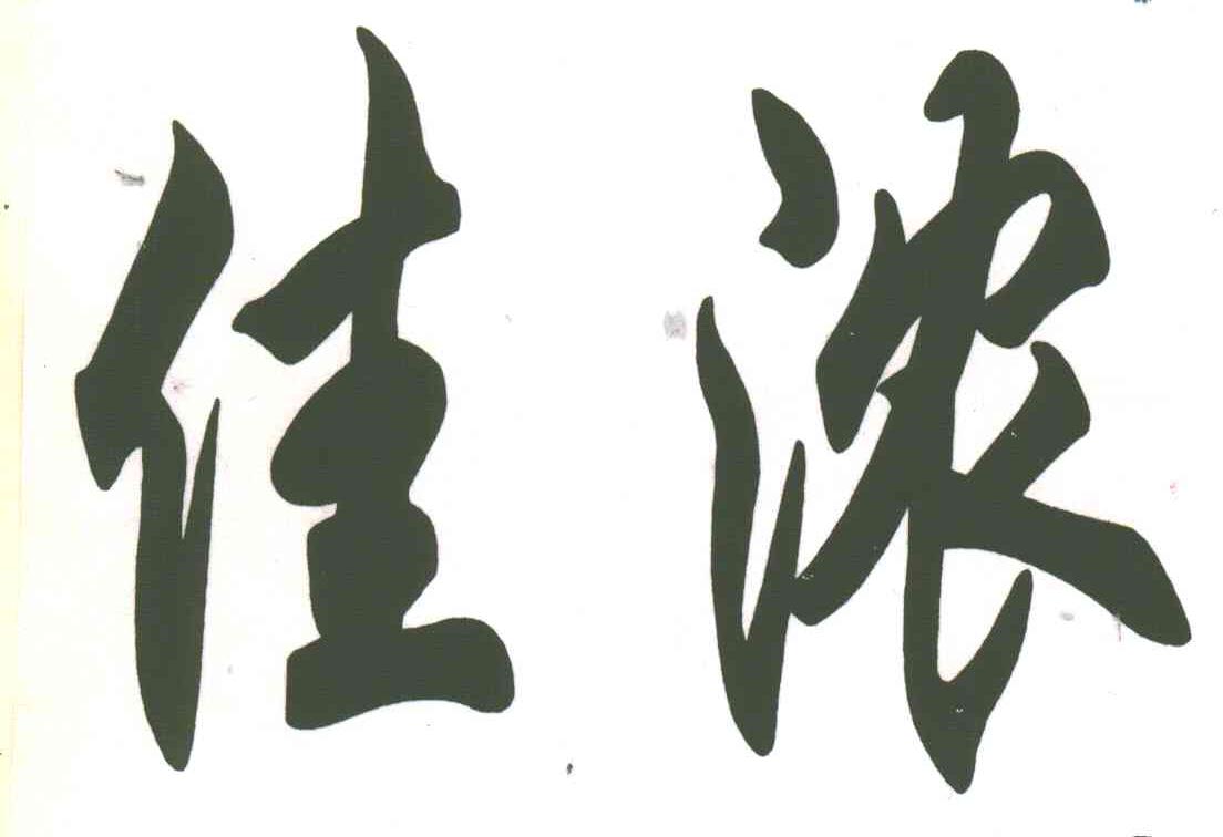佳浓