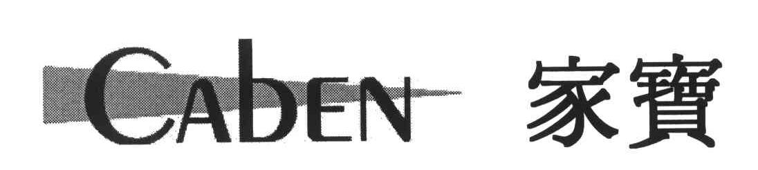 家宝;CABEN