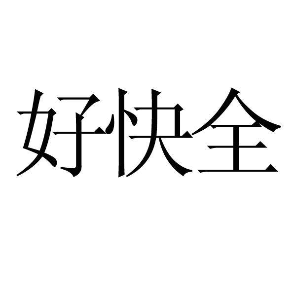 好快全