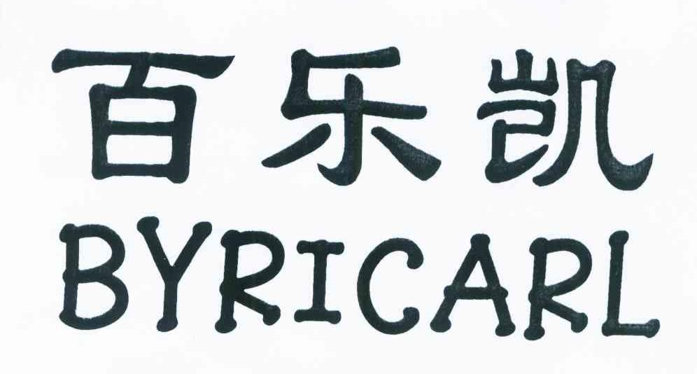 百乐凯 BYRICARL