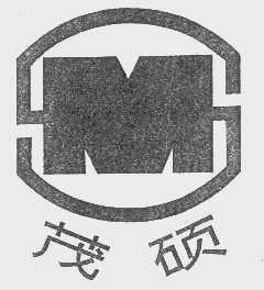 茂硕