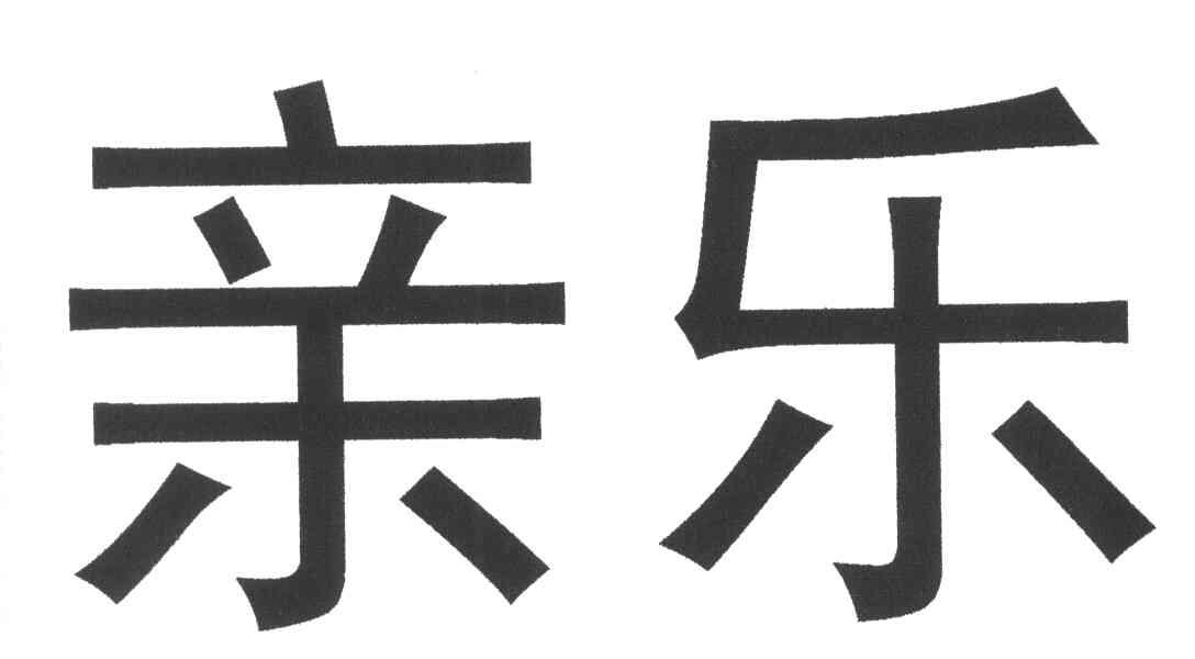 亲乐
