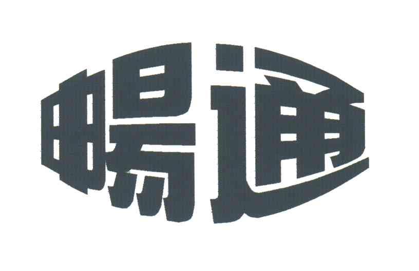 畅通