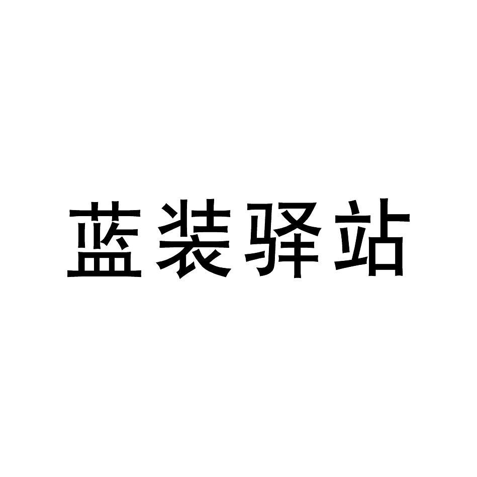 蓝装驿站