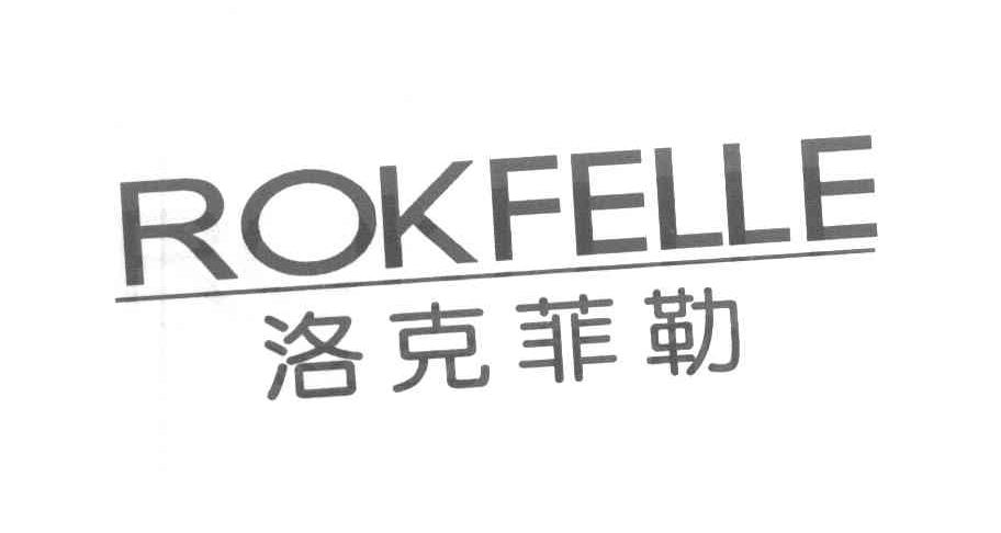 洛克菲勒 ROKFELLE
