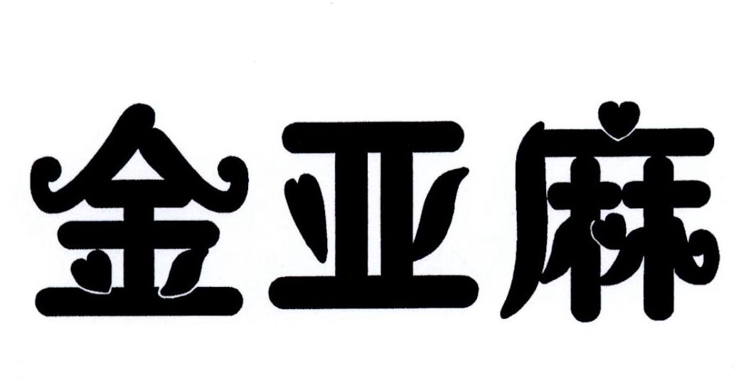 金亚麻