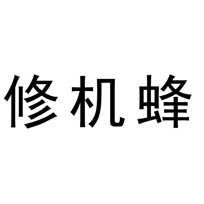 修机蜂