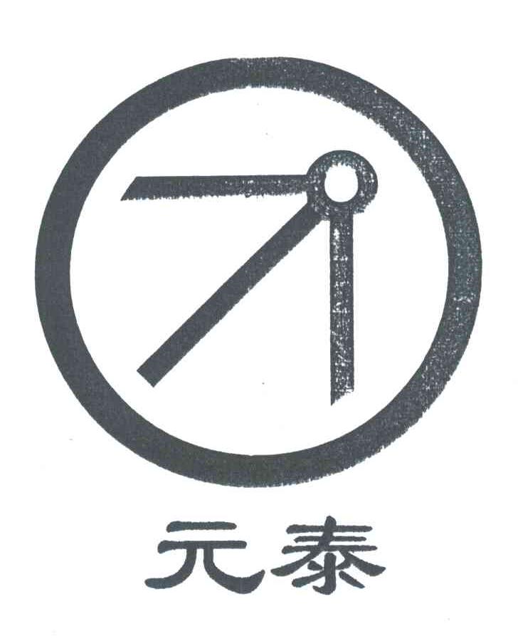 元泰