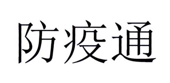 防疫通