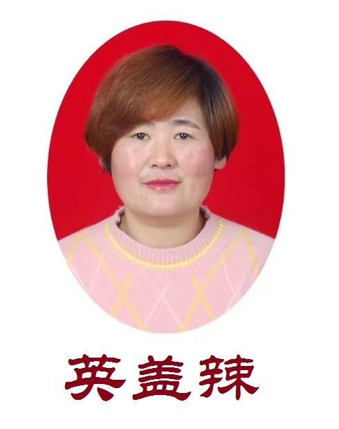 英盖辣