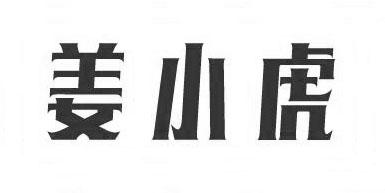 姜小虎
