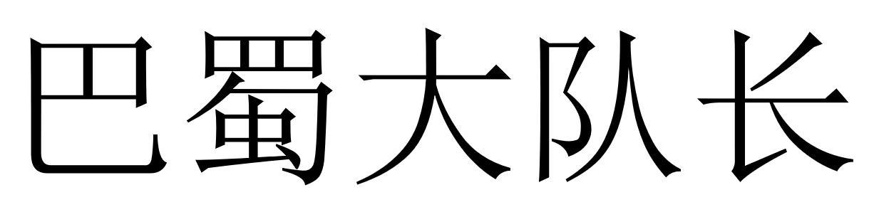 巴蜀大队长
