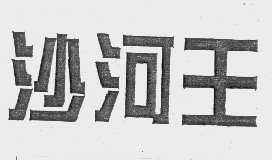 沙河王