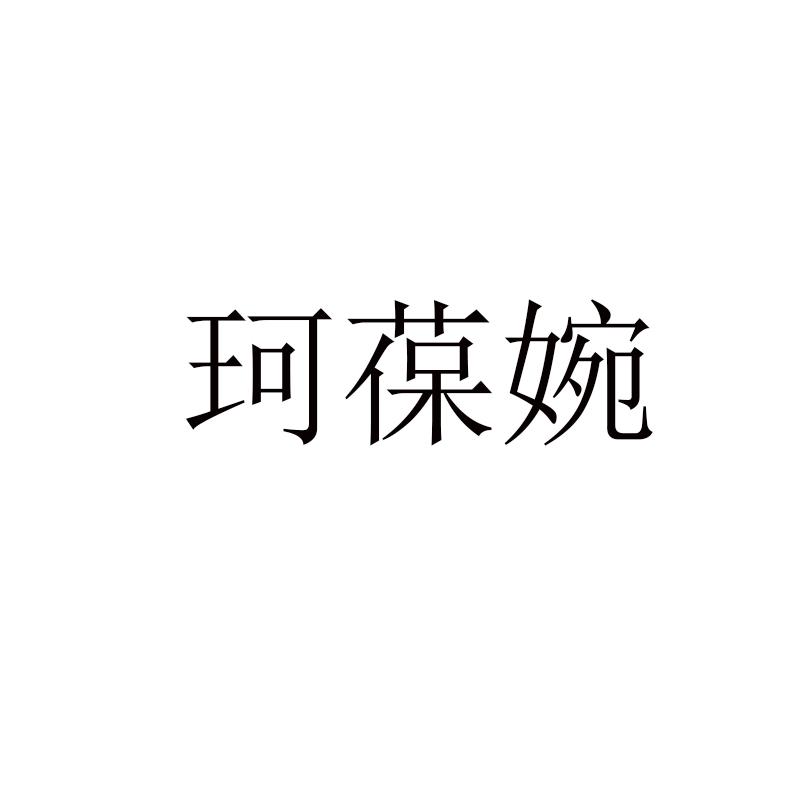 珂葆婉