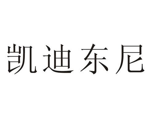 凯迪东尼