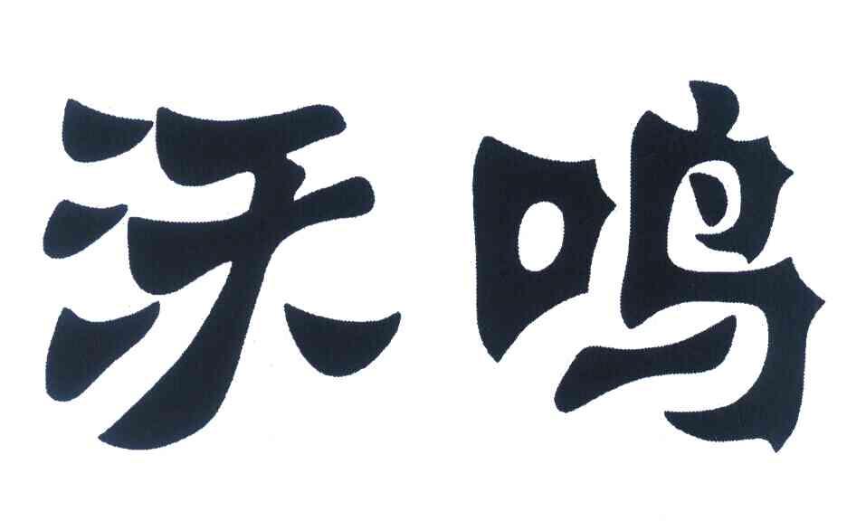 沃鸣