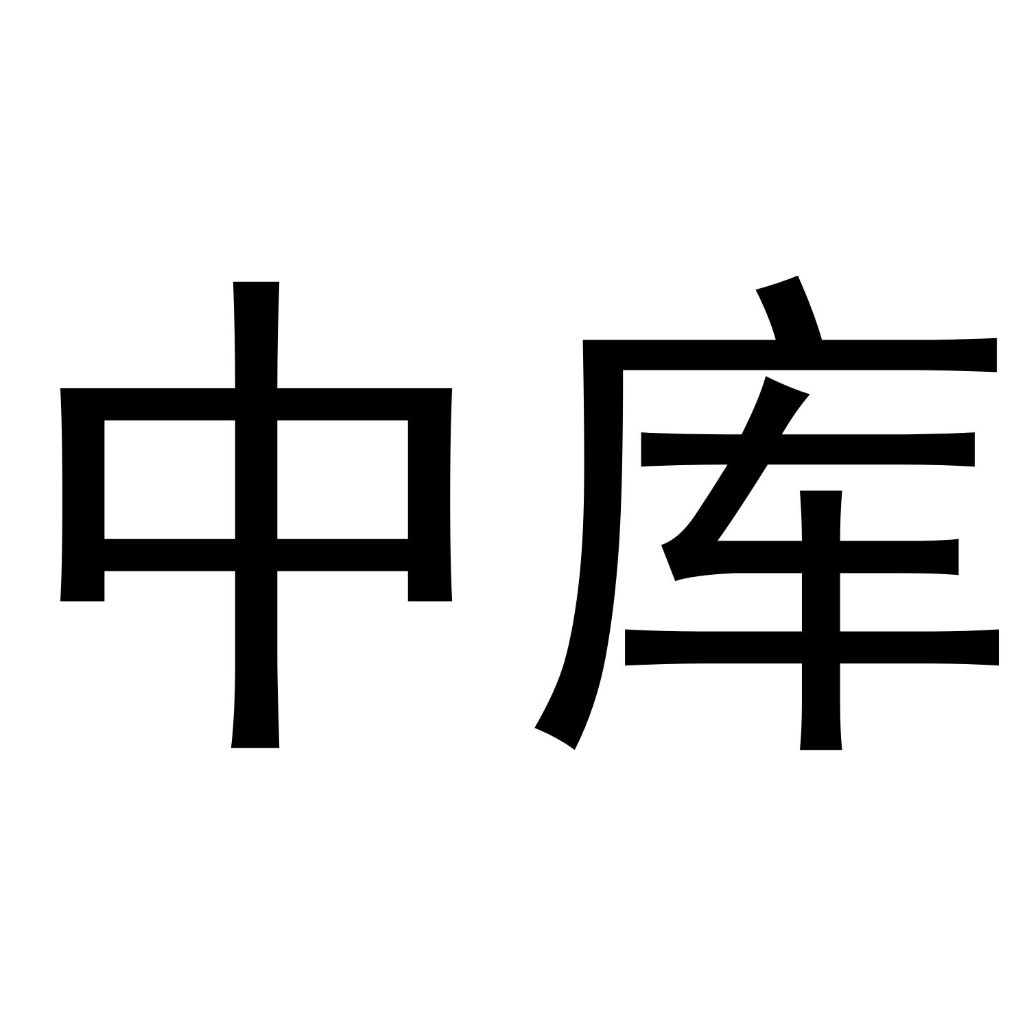 中库
